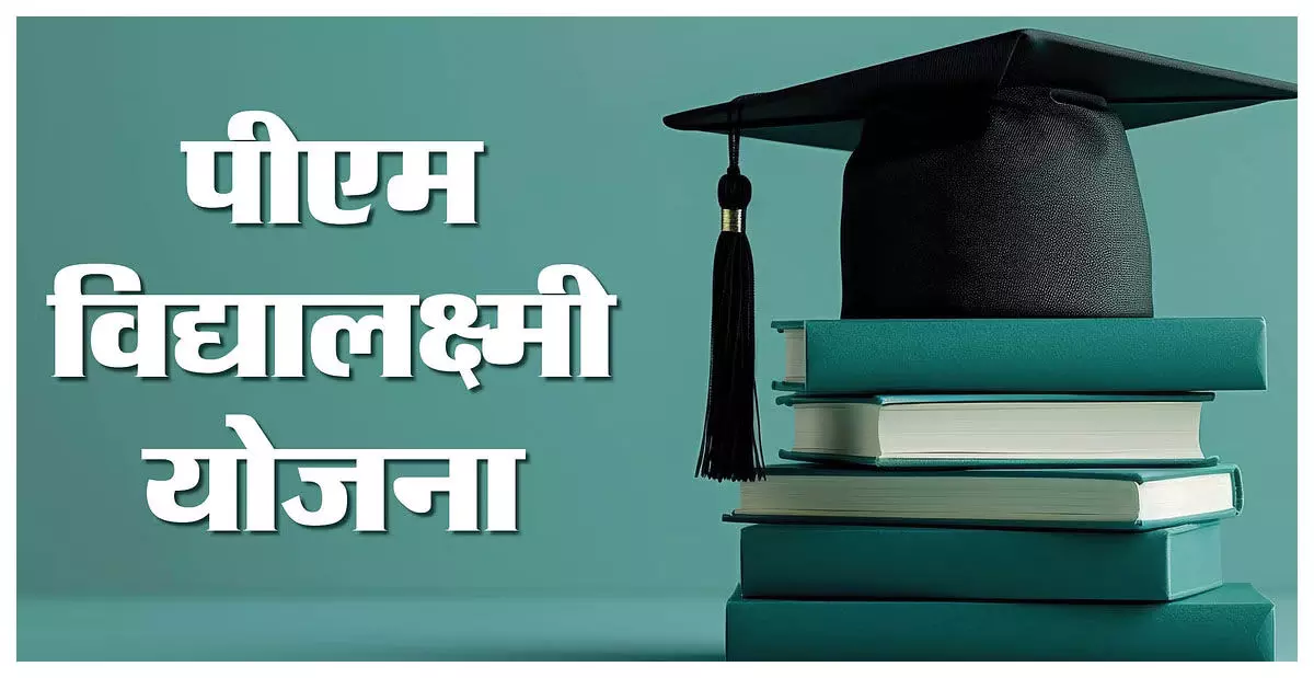 एक नहीं है एजुकेशन लोन और पीएम विद्यालक्ष्मी योजना, जानिए दोनों में क्या है अंतर