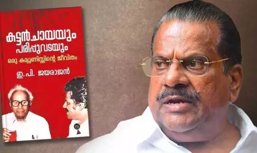 Kerala : क्या सीपीएम ई.पी. जयराजन द्वारा कथित रूप से लगाए गए Kerala : क्या सीपीएम ई.पी. जयराजन द्वारा कथित रूप से लगाए गए