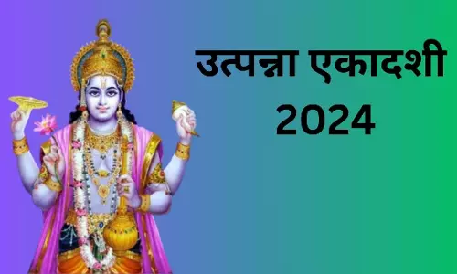 Utpanna Ekadashi  के दिन इस उपाय से प्रसन्न होंगी मां लक्ष्मी