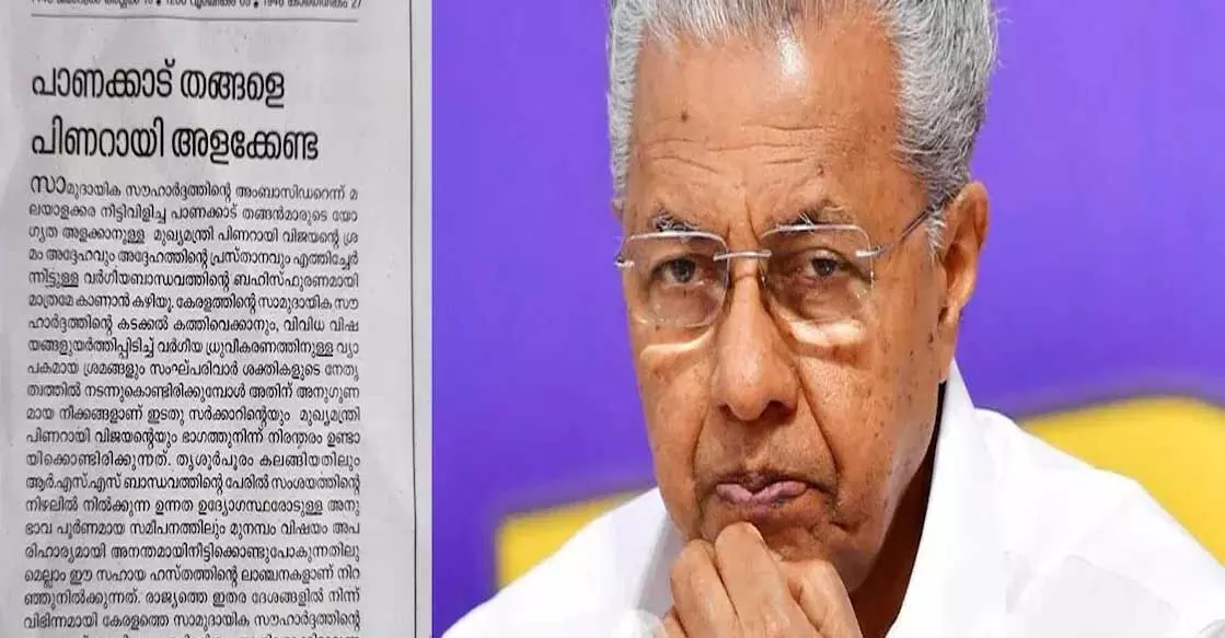 Kerala : पिनाराई की थंगल पर टिप्पणी संघ परिवार के साथ सांठगांठ को दर्शाती