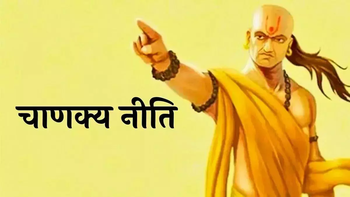 Chanakya Niti : पार्टनर चुनते वक्त इन बातों का रखें ध्यान, खुशहाल रहेगी जिंदगी