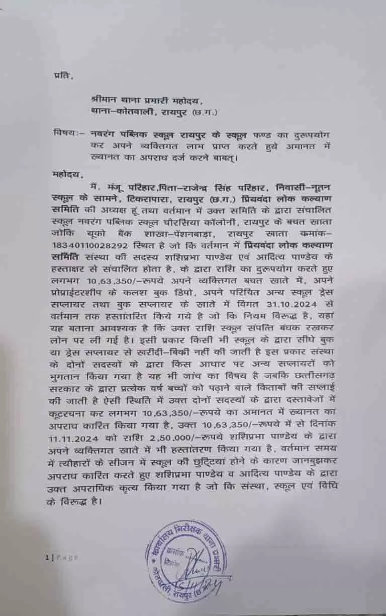 रायपुर: स्कूल में 10 लाख का गबन, कोतवाली थाने में हुई शिकायत