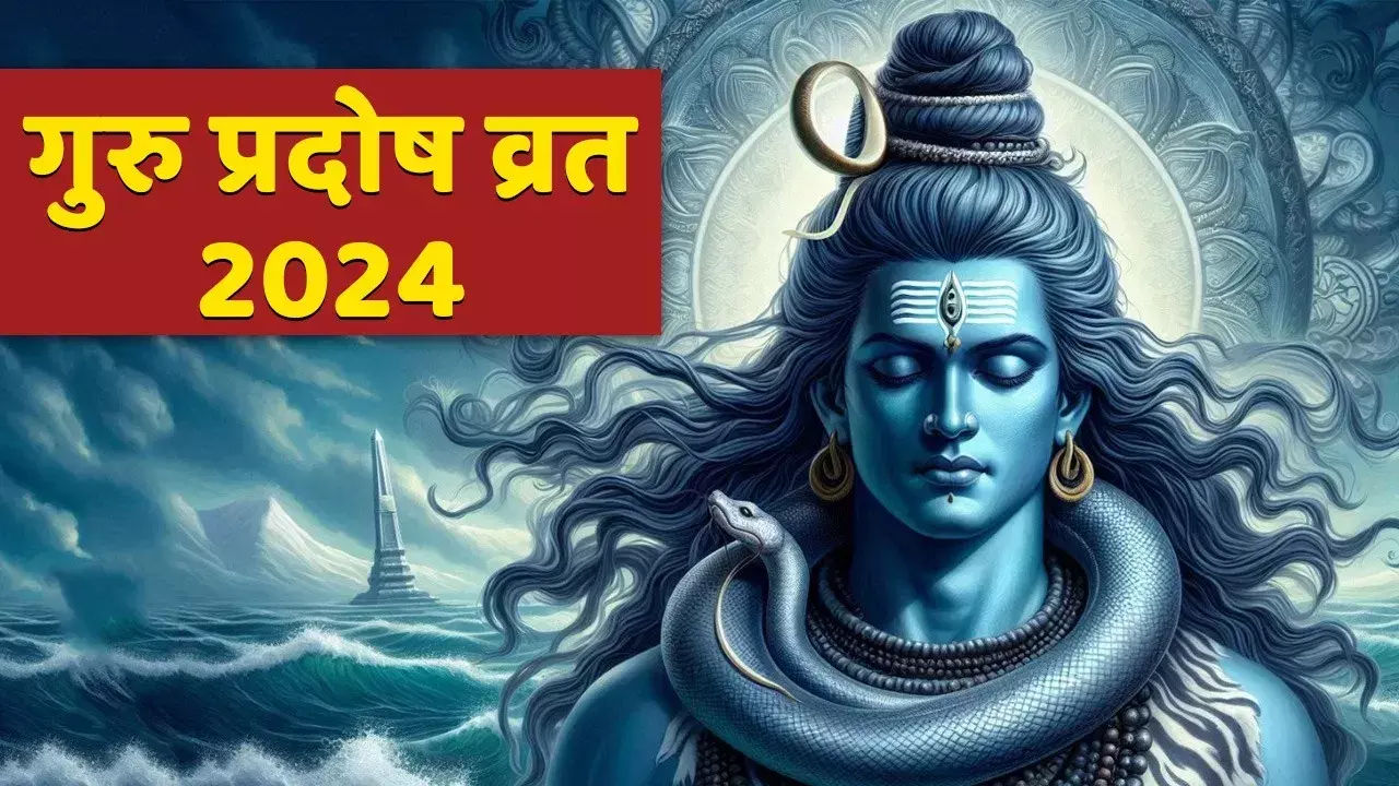 Guru Pradosh Vrat के दिन इस मुहूर्त में करें पूजा