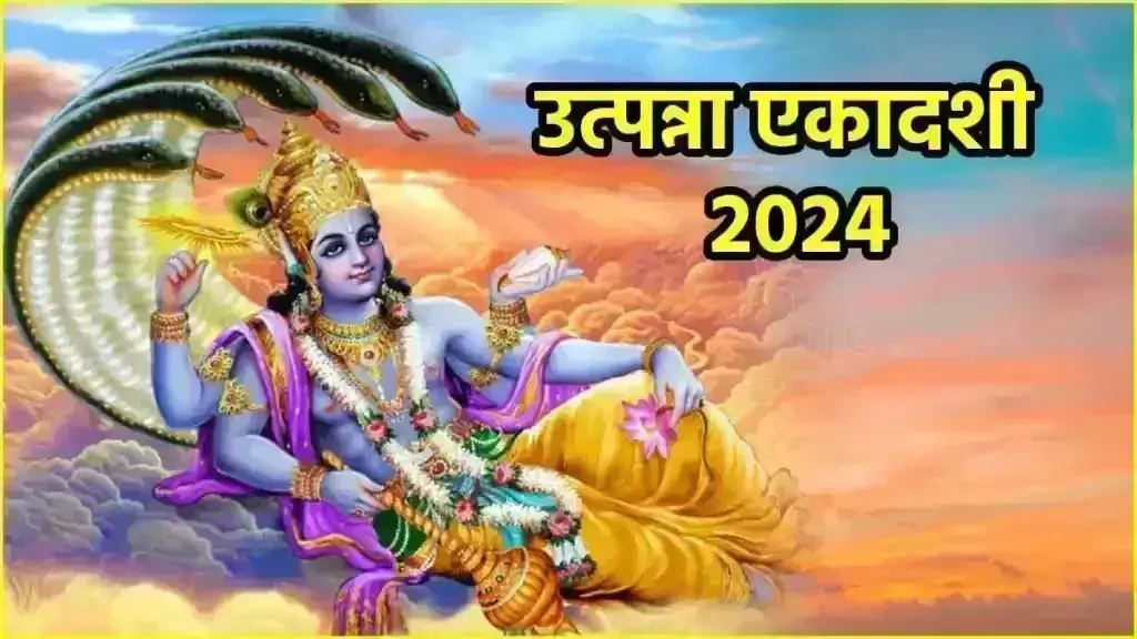 Utpanna Ekadashi पर पूजा के दौरान कर लें ये काम