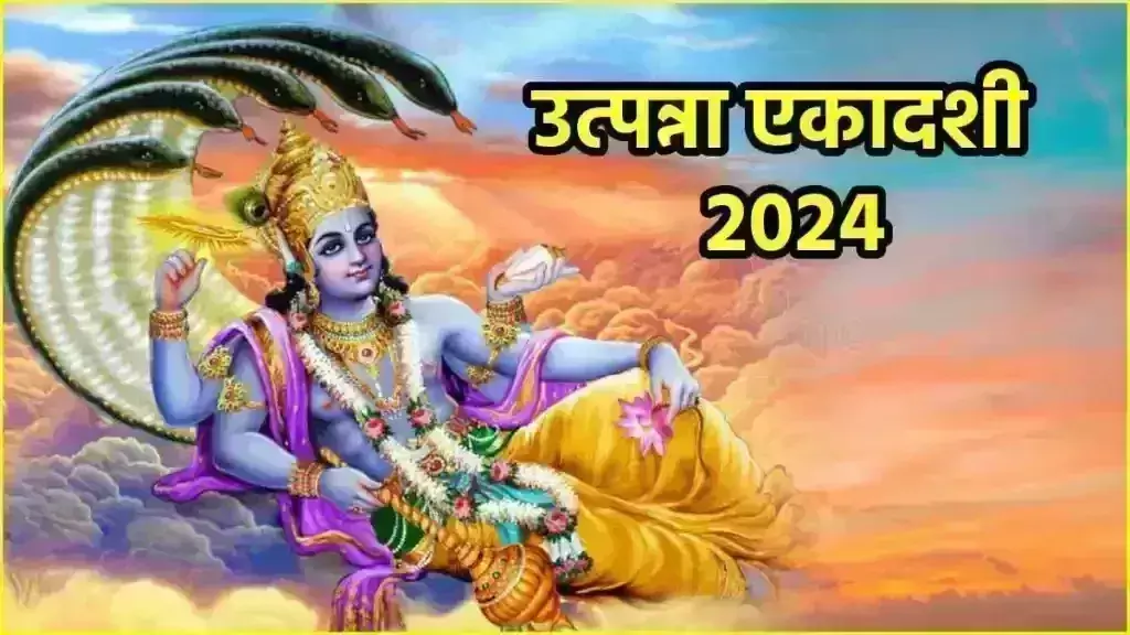 Utpanna Ekadashi पर पूजा के दौरान कर लें ये काम Utpanna Ekadashi पर पूजा के दौरान कर लें ये काम
