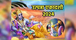 Utpanna Ekadashi  जान लें पूजा का शुभ मुहूर्त