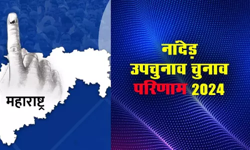 नांदेड़ उपचुनाव चुनाव परिणाम 2024: 19 उम्मीदवारों की किस्मत आज दांव पर नांदेड़ उपचुनाव चुनाव परिणाम 2024: 19 उम्मीदवारों की किस्मत आज दांव पर
