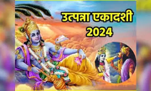 Utpanna Ekadashi जान लें पूजा का शुभ मुहूर्त Utpanna Ekadashi जान लें पूजा का शुभ मुहूर्त