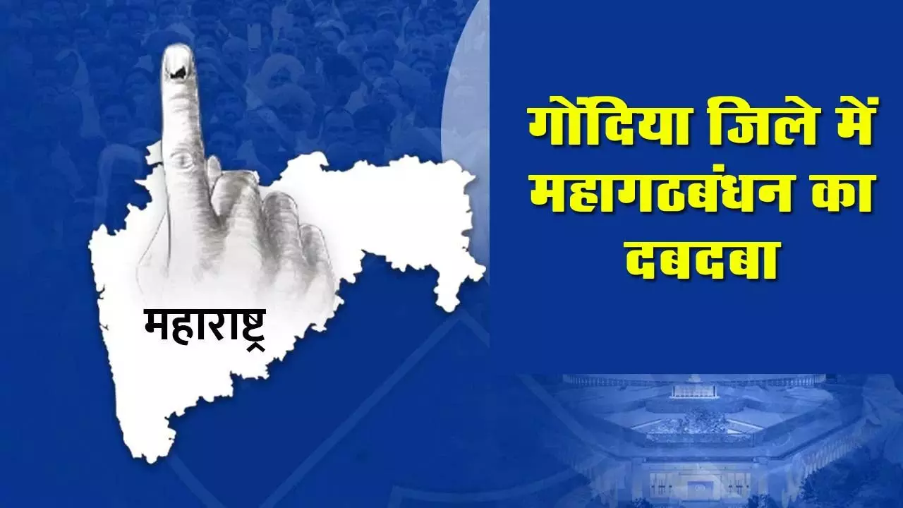 गोंदिया में महागठबंधन का दबदबा: सबसे ज्यादा प्यारी बहनें, BJP की जीत