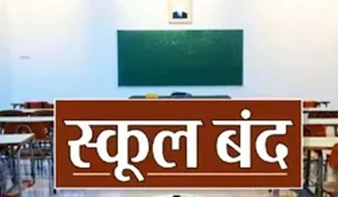 इस राज्य में आज और कल स्कूल-कॉलेज रहेंगे बंद