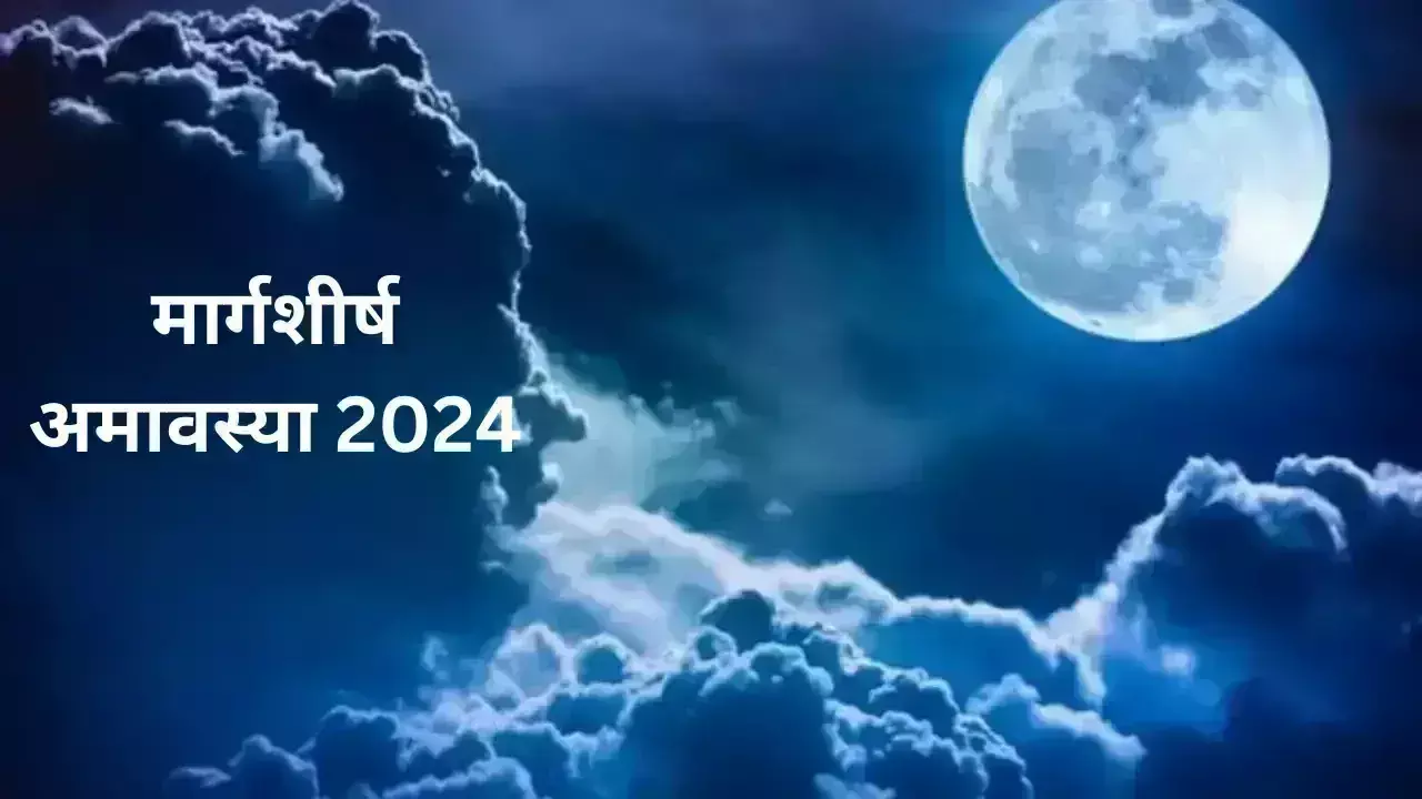 Margashirsha Amavasya पर इन चीजों के दान से भरेगा धन भंडार Margashirsha Amavasya पर इन चीजों के दान से भरेगा धन भंडार