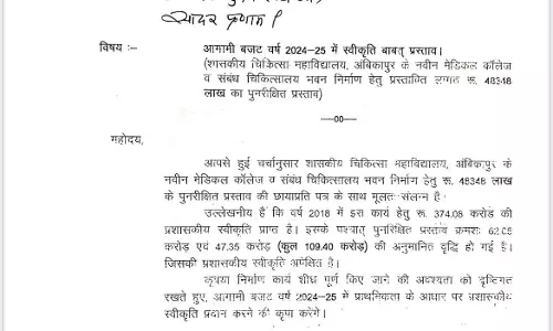 अंबिकापुर के शासकीय चिकित्सा महाविद्यालय के निर्माण के लिए 108 करोड़ की राशि जारी