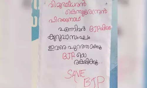Kerala : कोझिकोड में पार्टी नेतृत्व के खिलाफ लगे पोस्टर Kerala : कोझिकोड में पार्टी नेतृत्व के खिलाफ लगे पोस्टर