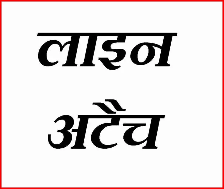 BREAKING: 4 पुलिसकर्मियों को SP ने किया लाइन अटैच