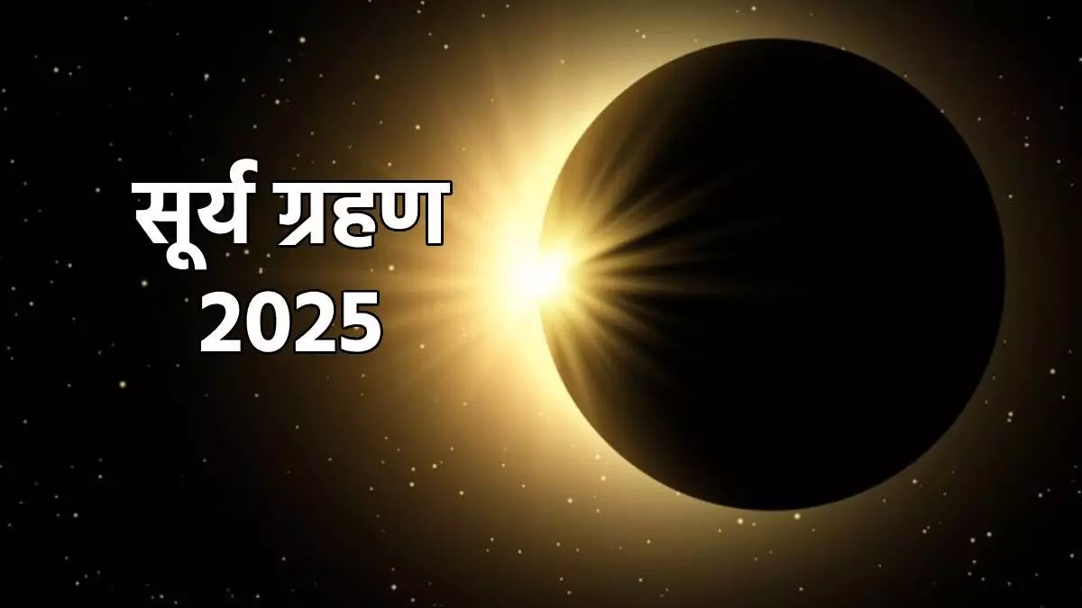 Surya Grahan 2025, नोट करें डेट और सूतक का समय