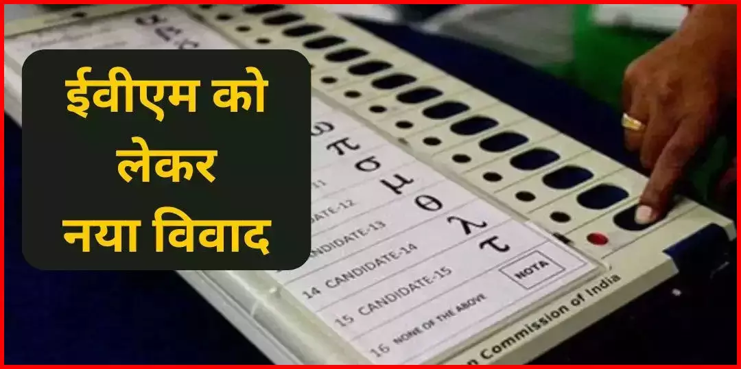 चुनाव में हार के बाद कांग्रेस का ईवीएम पर सवाल, तथ्यों के साथ सोशल मीडिया पर सामने आई जानकारी