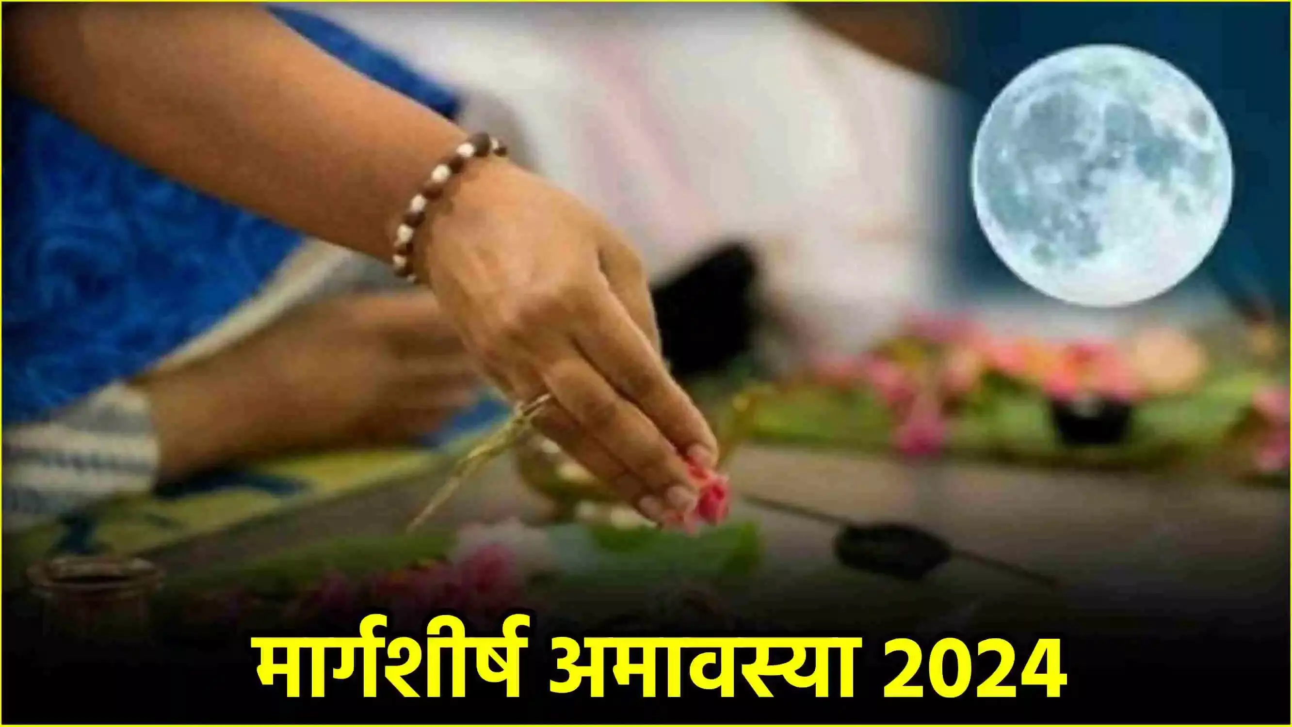 अमावस्या दिसंबर 2024 : मार्गशीर्ष अमावस्या की तिथि, समय, महत्व और अनुष्ठान