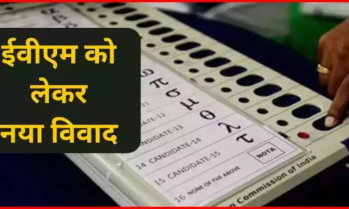 चुनाव में हार के बाद कांग्रेस का ईवीएम पर सवाल, तथ्यों के साथ सोशल मीडिया पर सामने आई जानकारी चुनाव में हार के बाद कांग्रेस का ईवीएम पर सवाल, तथ्यों के साथ सोशल मीडिया पर सामने आई जानकारी
