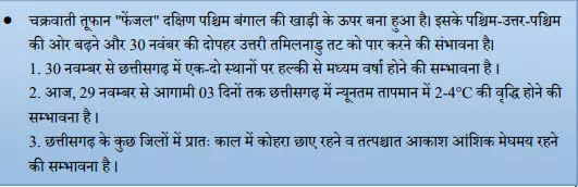 छत्तीसगढ़ में दिखेगा चक्रवाती तूफान ‘फेंजल’ का असर