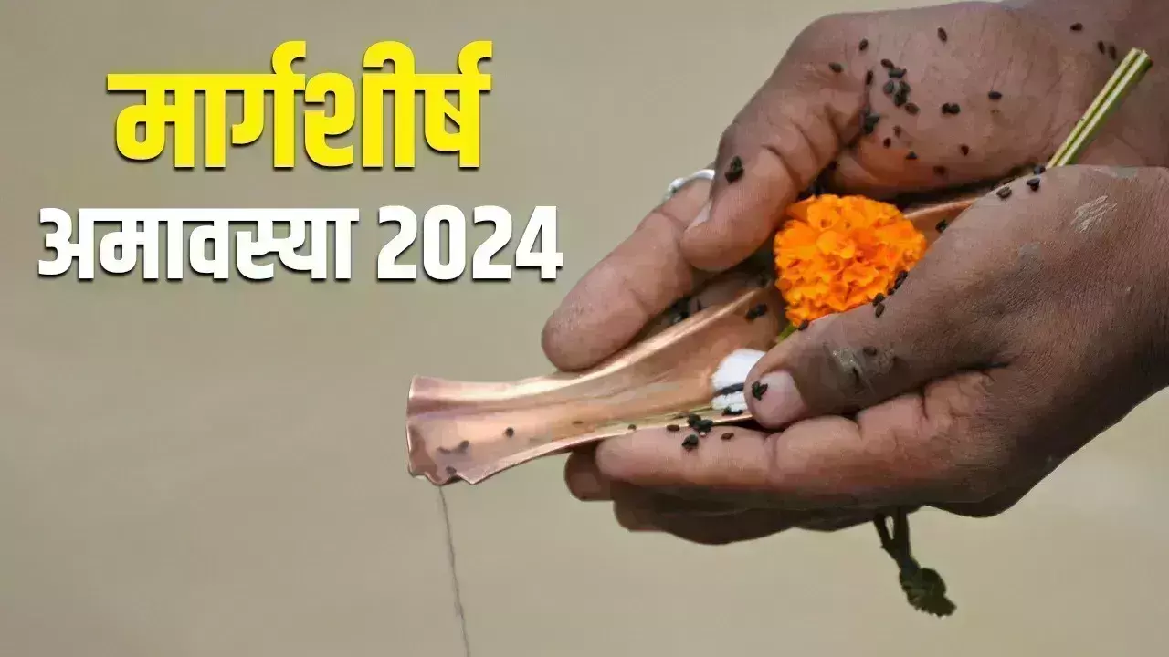 Margashirsha Amavasya के दिन इस मुहूर्त में करें स्नान-दान और पूजा Margashirsha Amavasya के दिन इस मुहूर्त में करें स्नान-दान और पूजा