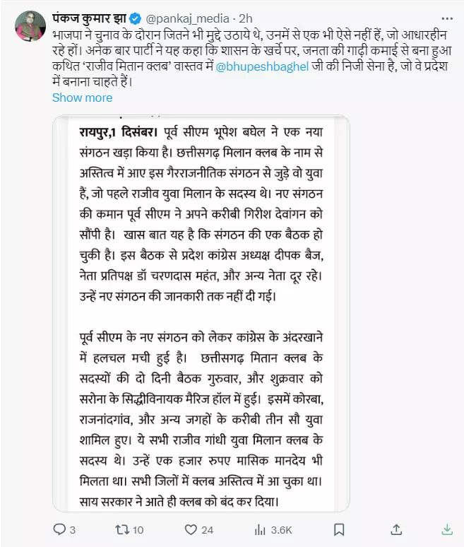 मीडिया सलाहकार पंकज कुमार झा ने कहा- राजीव मितान क्लब भूपेश की निजी सेना मीडिया सलाहकार पंकज कुमार झा ने कहा- राजीव मितान क्लब भूपेश की निजी सेना