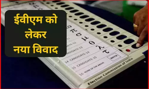 EVMs में हो रहा गड़बड़झाला? होगी जांच, उम्मीदवार ने 9 लाख का भुगतान किया EVMs में हो रहा गड़बड़झाला? होगी जांच, उम्मीदवार ने 9 लाख का भुगतान किया