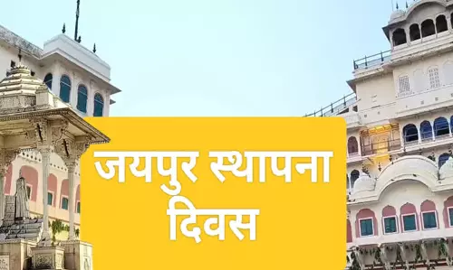 Jaipur: गृह रक्षा संगठन का 62वां स्थापना दिवस उत्साह के साथ मनाया Jaipur: गृह रक्षा संगठन का 62वां स्थापना दिवस उत्साह के साथ मनाया