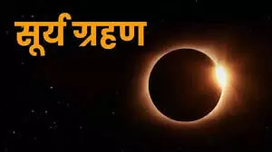 Surya Grahan 2025 इस दिन लगेगा नए साल का पहला सूर्य ग्रहण, जानें सूतक