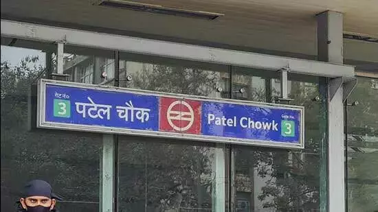 DMRC जल्द ही पटेल चौक स्टेशन पर रिज सेंटर स्थापित करेगी