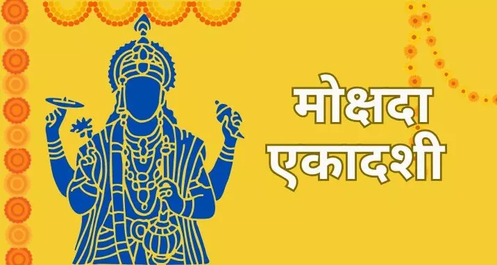 Mokshada Ekadashi:  नोट करें विधि और जरूरी नियम पूजा अनुष्ठान