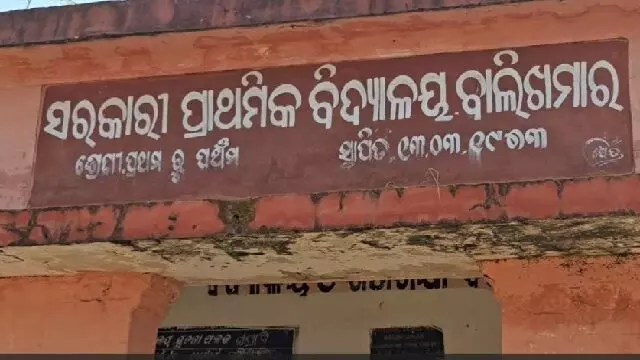 ओडिशा के Balangir जिले में शिक्षक ने चौथी कक्षा के छात्र को चप्पल से पीटा, शिकायत दर्ज