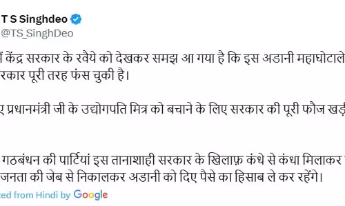 अडानी महाघोटाले में पूरी तरह फंस चुकी है मोदी सरकार : टीएस सिंहदेव अडानी महाघोटाले में पूरी तरह फंस चुकी है मोदी सरकार : टीएस सिंहदेव