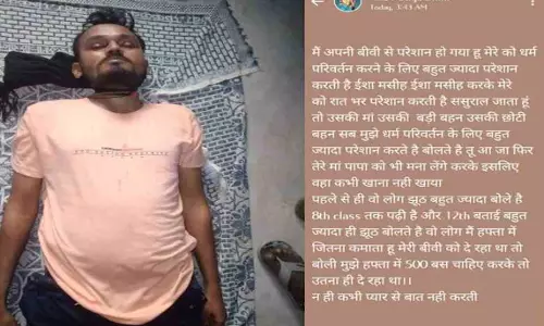 धर्म बदलने पत्नी और सास करते थे प्रताड़ित, युवक ने किया सुसाइड