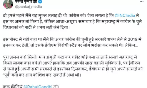 कुछ कीजिए राहुल गांधी जी, CM के मीडिया सलाहकार पंकज कुमार झा ने X पर लिखा कुछ कीजिए राहुल गांधी जी, CM के मीडिया सलाहकार पंकज कुमार झा ने X पर लिखा
