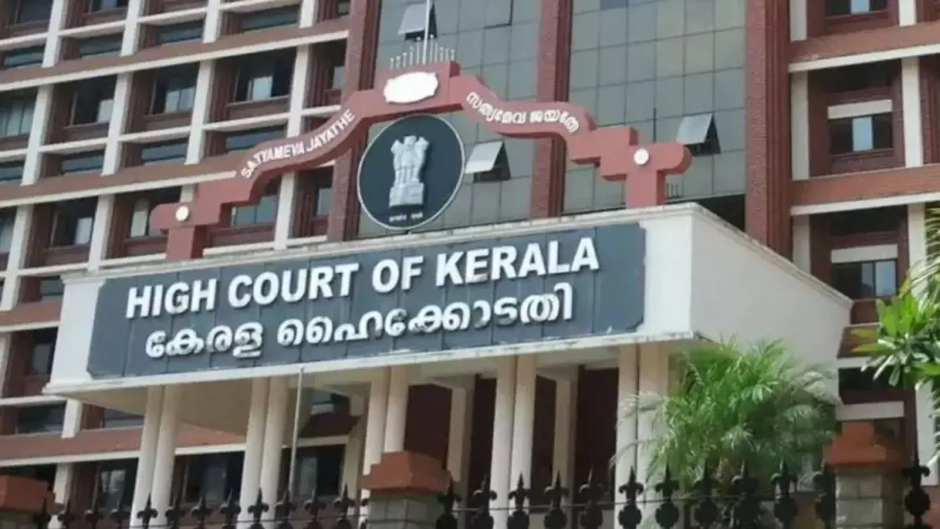 Kerala: न तो सत्तारूढ़ मोर्चा और न ही विपक्ष सड़क अवरुद्ध करके बैठकें कर सकता है- हाईकोर्ट Kerala: न तो सत्तारूढ़ मोर्चा और न ही विपक्ष सड़क अवरुद्ध करके बैठकें कर सकता है- हाईकोर्ट