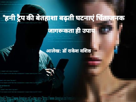 Honey Trap की बेतहाशा बढ़ती घटनाएं चिंताजनक जागरूकता ही उपाय