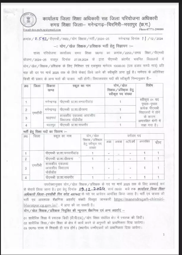 शिक्षक भर्ती, 19 दिसंबर तक कर सकेंगे आवेदन