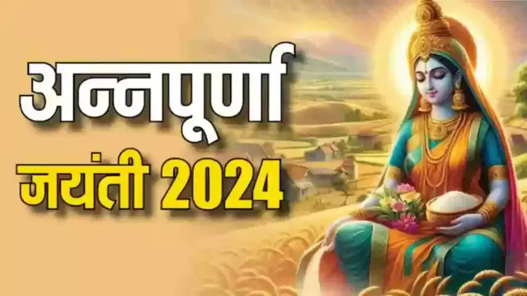 Annapurna Jayanti पर करें इन चीजों का दान