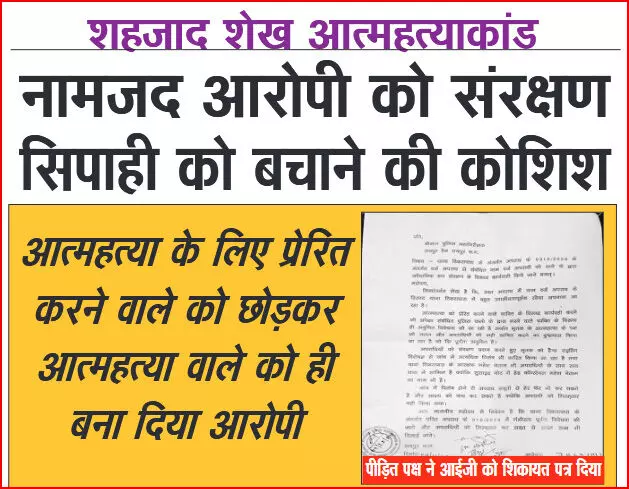 शहजाद शेख आत्महत्याकांड: नामजद आरोपी को संरक्षण, सिपाही को बचाने की कोशिश