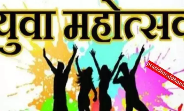 Dungarpur: जिला स्तरीय युवा महोत्सव का आयोजन 15 दिसंबर को Dungarpur: जिला स्तरीय युवा महोत्सव का आयोजन 15 दिसंबर को