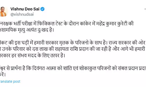 वनरक्षक भर्ती परीक्षा: फिजिकल टेस्ट के दौरान अभ्यर्थी की मौत, सीएम साय ने दस लाख की सहायता राशि का किया ऐलान वनरक्षक भर्ती परीक्षा: फिजिकल टेस्ट के दौरान अभ्यर्थी की मौत, सीएम साय ने दस लाख की सहायता राशि का किया ऐलान