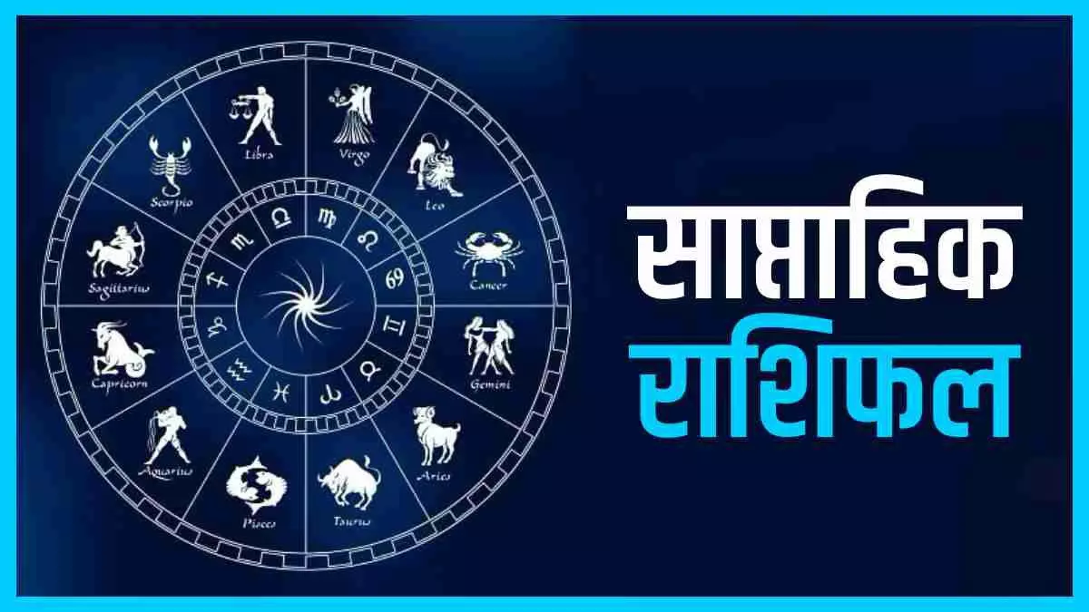 साप्ताहिक राशिफल 16 से 22 दिसंबर 2024 तक, आपको कौन-कौन सी सावधानियां बरतनी चाहिए?