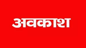 Dausa: जिले में अगले साल 14 जनवरी व 27 अगस्त का स्थानीय अवकाश घोषित