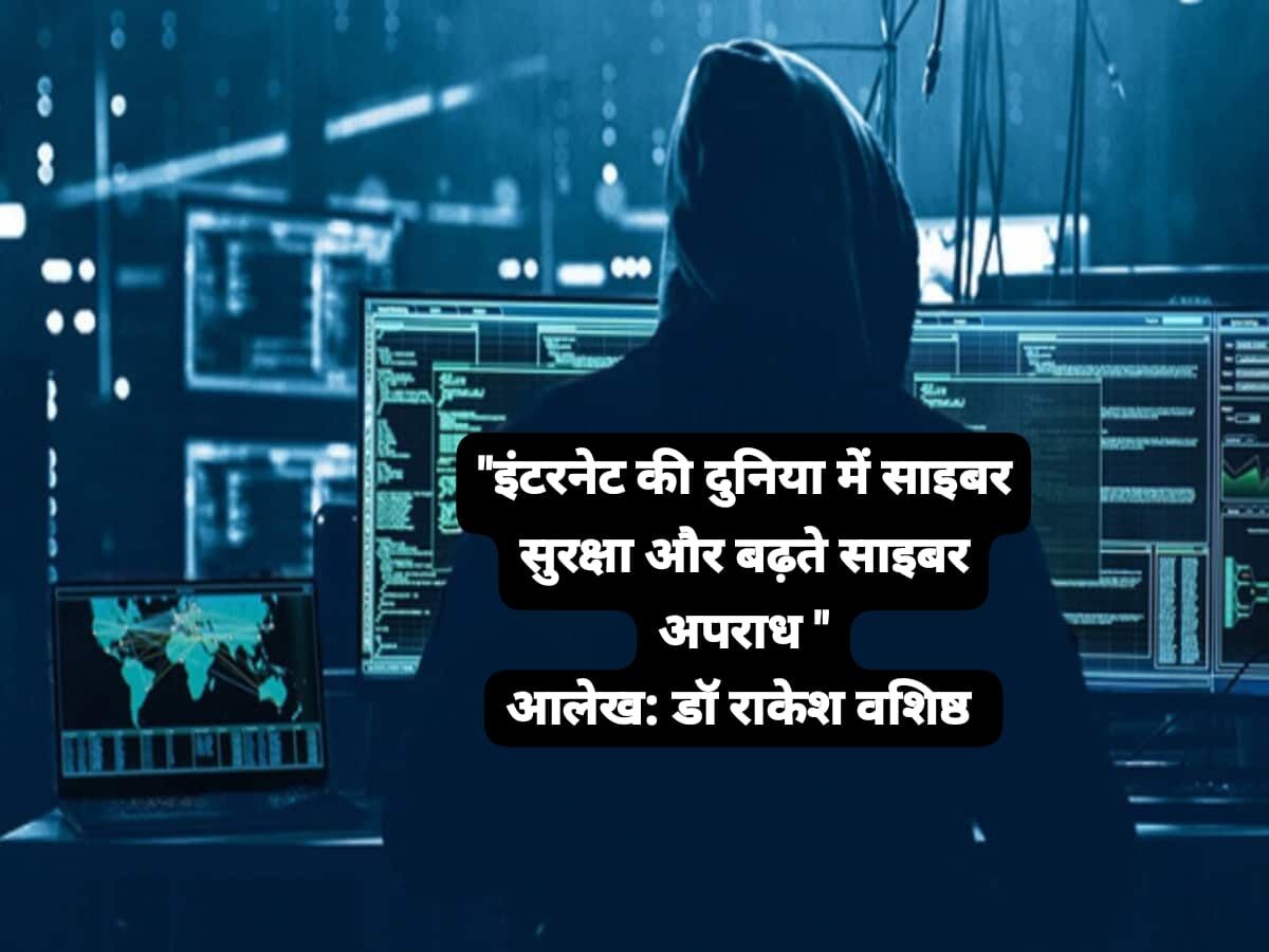 Internet की दुनिया में साइबर सुरक्षा और बढ़ते साइबर अपराध