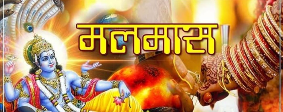 Malmas: मकर संक्रांति पर्व के बाद शुरू होंगे मांगलिक कार्य