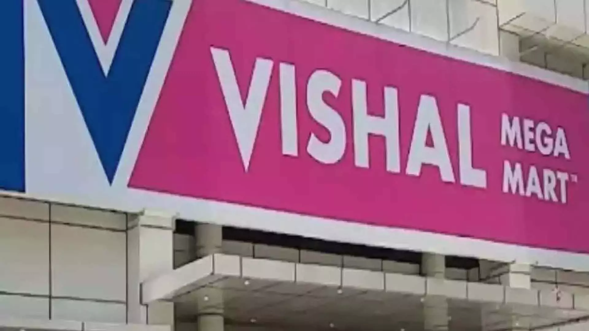 Vishal Mega Mart ने 41% की बढ़त के साथ शुरुआत की