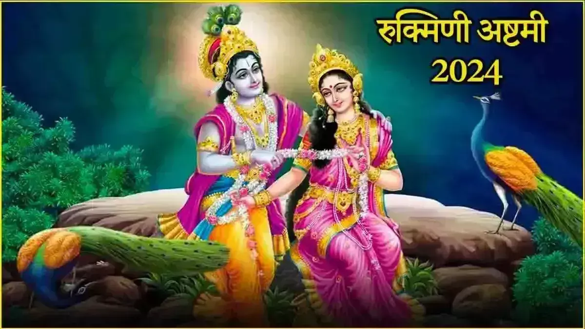 Rukmini Ashtami जानें तारीख और पूजा का शुभ मुहूर्त