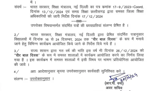 छत्तीसगढ़ में वीर बाल दिवस मनाने को लेकर आदेश जारी छत्तीसगढ़ में वीर बाल दिवस मनाने को लेकर आदेश जारी