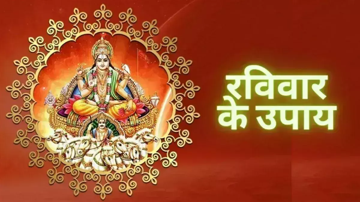 Surya Chalisa: रविवार को करें ये खास उपाय, होगी नौकरी-व्यापार में वृद्धि Surya Chalisa: रविवार को करें ये खास उपाय, होगी नौकरी-व्यापार में वृद्धि