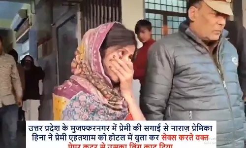 UP: प्रेमी की सगाई से नाराज प्रेमिका होटल बुलाकर, प्राइवेट पार्ट को ही काट दिया UP: प्रेमी की सगाई से नाराज प्रेमिका होटल बुलाकर, प्राइवेट पार्ट को ही काट दिया
